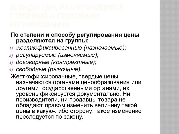 2) ВИДЫ ЦЕН, РАЗЛИЧАЮЩИЕСЯ СТЕПЕНЬЮ И СПОСОБАМИ РЕГУЛИРОВАНИЯ По степени и