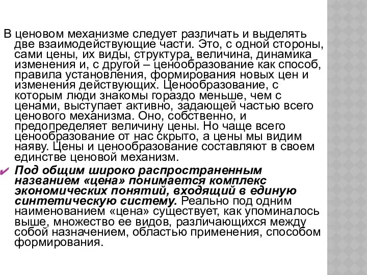 В ценовом механизме следует различать и выделять две взаимодействующие части. Это,