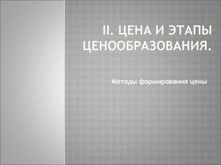 II. ЦЕНА И ЭТАПЫ ЦЕНООБРАЗОВАНИЯ. Методы формирования цены