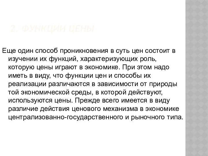 2. ФУНКЦИИ ЦЕНЫ Еще один способ проникновения в суть цен состоит