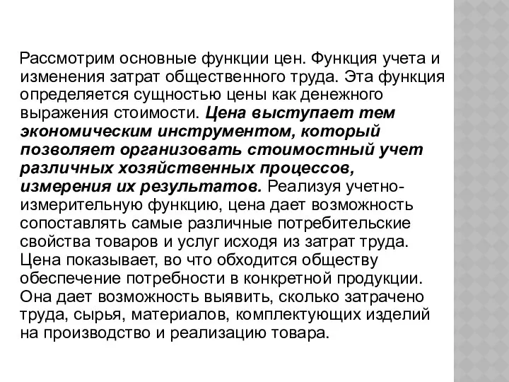 Рассмотрим основные функции цен. Функция учета и изменения затрат общественного труда.