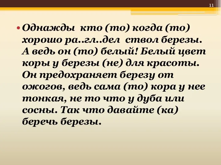 Однажды кто (то) когда (то) хорошо ра..гл..дел ствол березы. А ведь