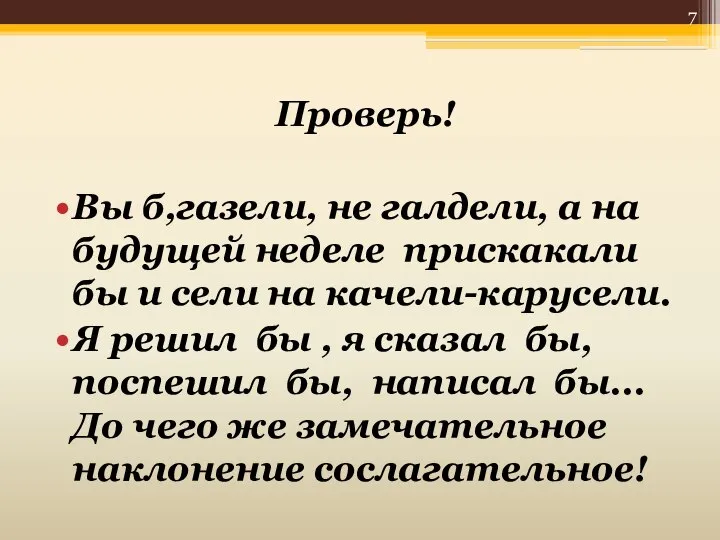 Проверь! Вы б,газели, не галдели, а на будущей неделе прискакали бы