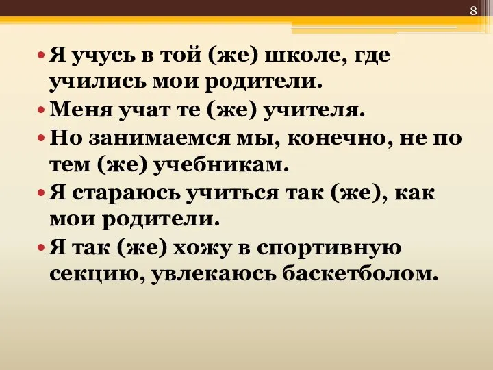 Я учусь в той (же) школе, где учились мои родители. Меня