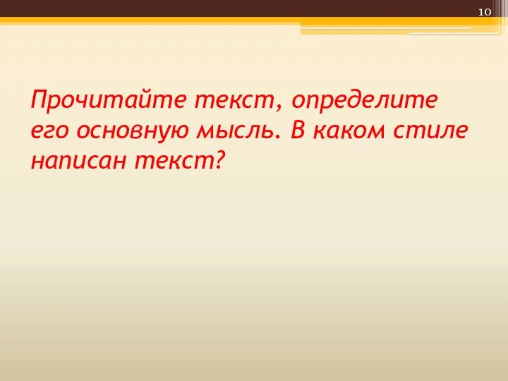 Прочитайте текст, определите его основную мысль. В каком стиле написан текст?