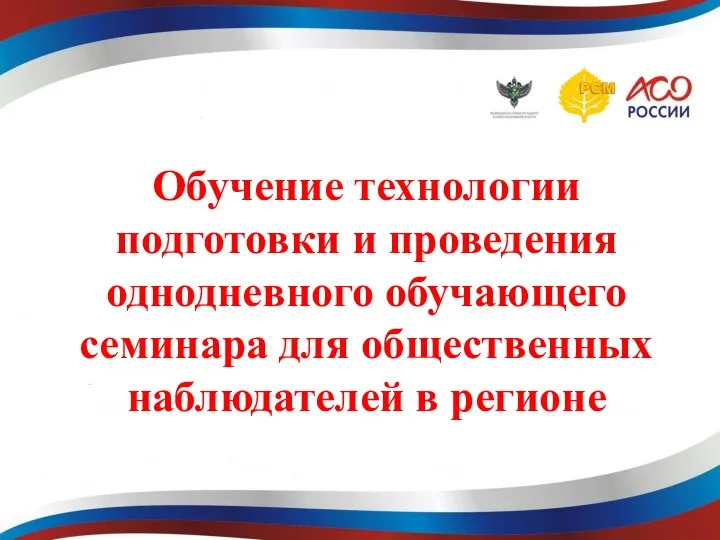 Обучение технологии подготовки и проведения однодневного обучающего семинара для общественных наблюдателей в регионе