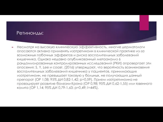 Ретиноиды: Несмотря на высокую клиническую эффективность, многие дерматологи опасаются активно применять