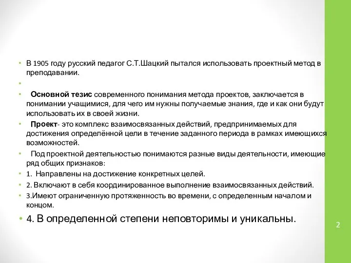 В 1905 году русский педагог С.Т.Шацкий пытался использовать проектный метод в