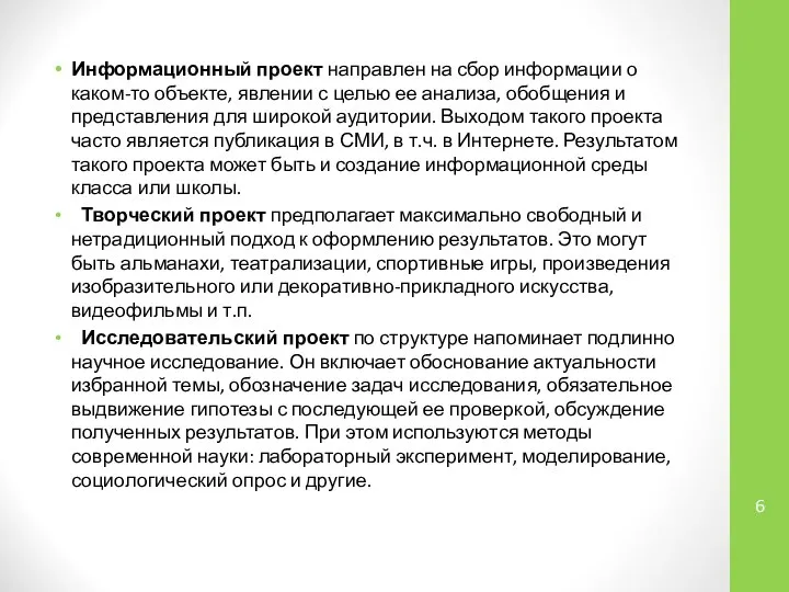 Информационный проект направлен на сбор информации о каком-то объекте, явлении с