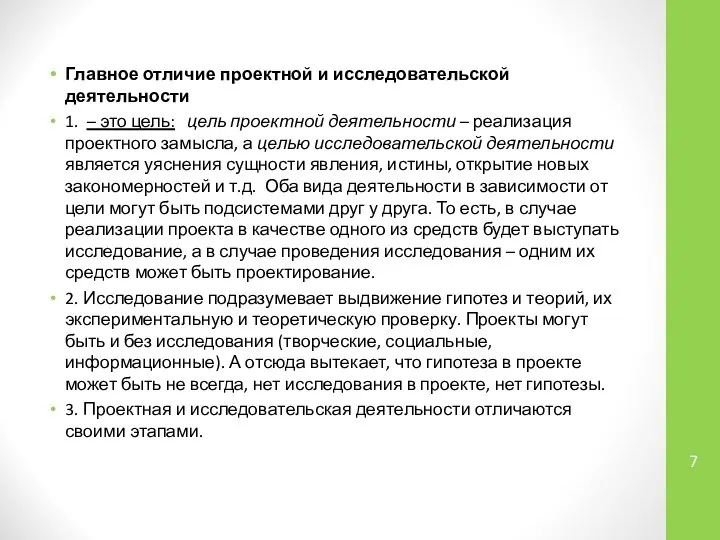 Главное отличие проектной и исследовательской деятельности 1. – это цель: цель