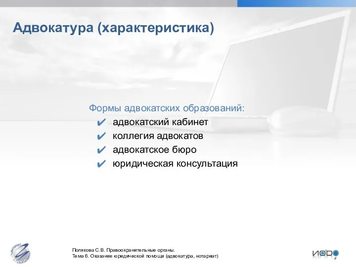 Адвокатура (характеристика) Формы адвокатских образований: адвокатский кабинет коллегия адвокатов адвокатское бюро юридическая консультация