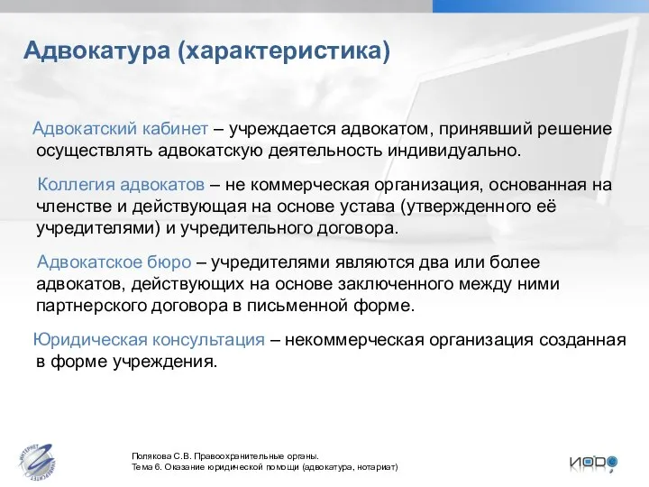 Адвокатура (характеристика) Адвокатский кабинет – учреждается адвокатом, принявший решение осуществлять адвокатскую