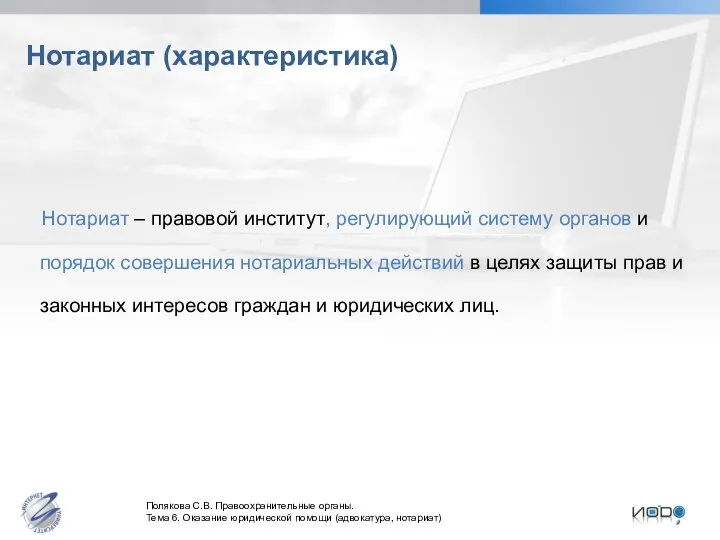 Нотариат (характеристика) Нотариат – правовой институт, регулирующий систему органов и порядок