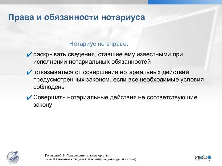 Права и обязанности нотариуса Нотариус не вправе: раскрывать сведения, ставшие ему