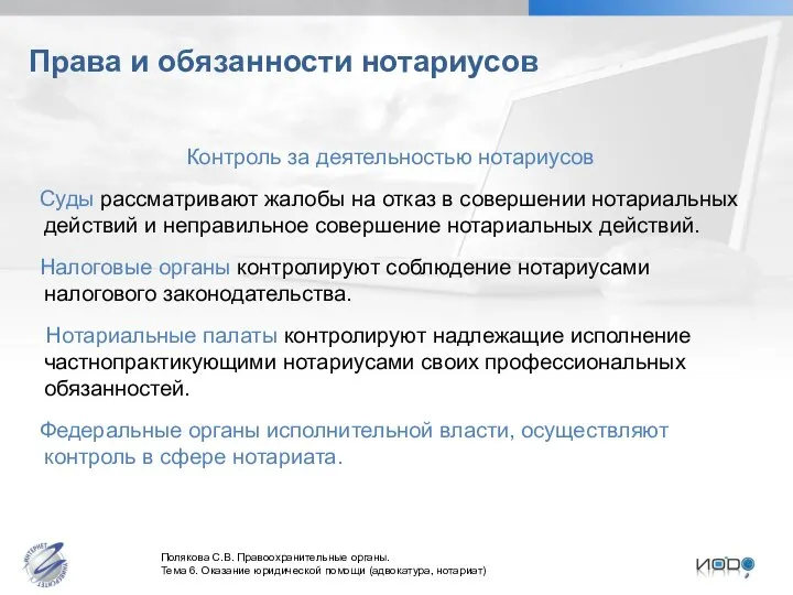 Права и обязанности нотариусов Контроль за деятельностью нотариусов Суды рассматривают жалобы