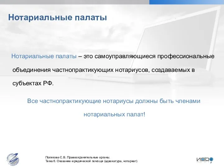 Нотариальные палаты Нотариальные палаты – это самоуправляющиеся профессиональные объединения частнопрактикующих нотариусов,