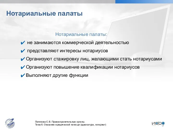 Нотариальные палаты Нотариальные палаты: не занимаются коммерческой деятельностью представляют интересы нотариусов