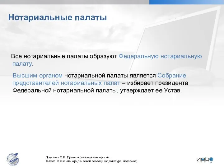 Нотариальные палаты Все нотариальные палаты образуют Федеральную нотариальную палату. Высшим органом