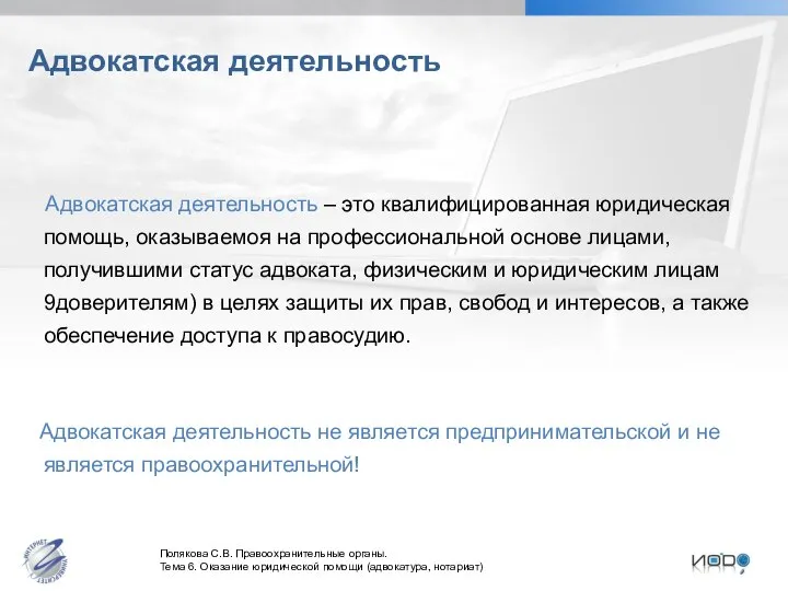 Адвокатская деятельность Адвокатская деятельность – это квалифицированная юридическая помощь, оказываемоя на