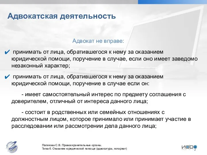 Адвокатская деятельность Адвокат не вправе: принимать от лица, обратившегося к нему