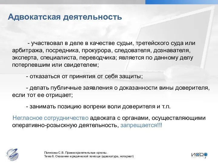 Адвокатская деятельность - участвовал в деле в качестве судьи, третейского суда