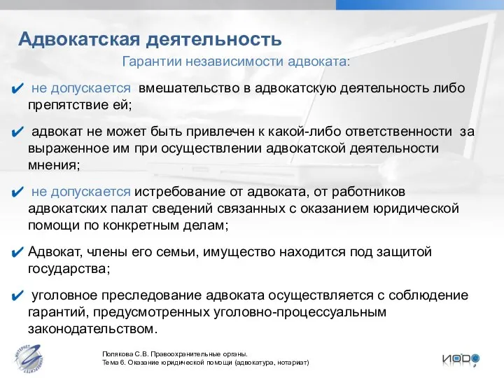 Адвокатская деятельность Гарантии независимости адвоката: не допускается вмешательство в адвокатскую деятельность