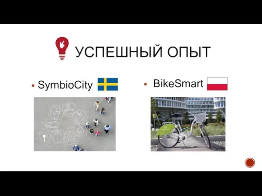 УСПЕШНЫЙ ОПЫТ SymbioCity BikeSmart