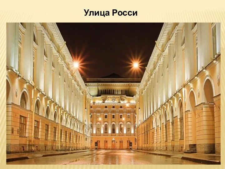 Улица Росси