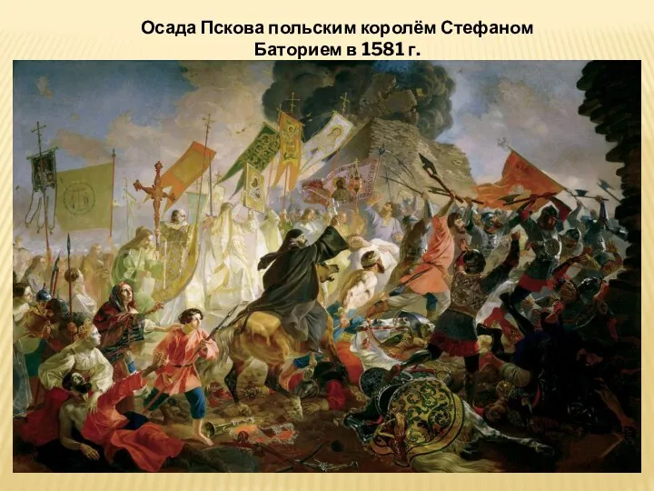 Осада Пскова польским королём Стефаном Баторием в 1581 г.