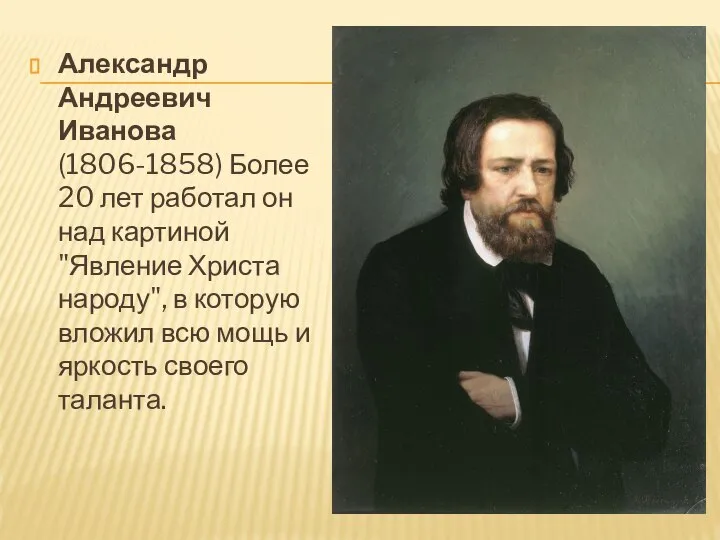 Александр Андреевич Иванова (1806-1858) Более 20 лет работал он над картиной