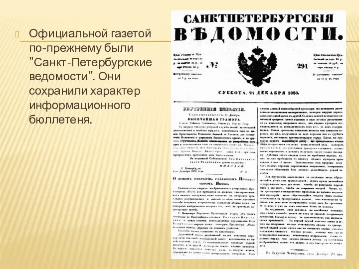 Официальной газетой по-прежнему были "Санкт-Петербургские ведомости". Они сохранили характер информационного бюллетеня.