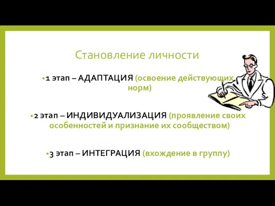 Становление личности 1 этап – АДАПТАЦИЯ (освоение действующих норм) 2 этап