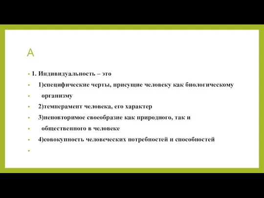 А 1. Индивидуальность – это 1)специфические черты, присущие человеку как биологическому