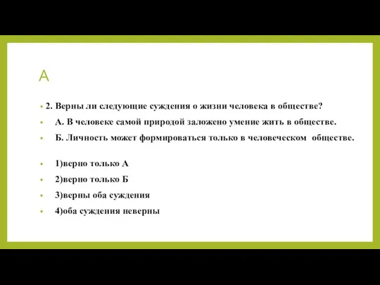 А 2. Верны ли следующие суждения о жизни человека в обществе?