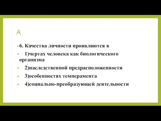 А 6. Качества личности проявляются в 1)чертах человека как биологического организма