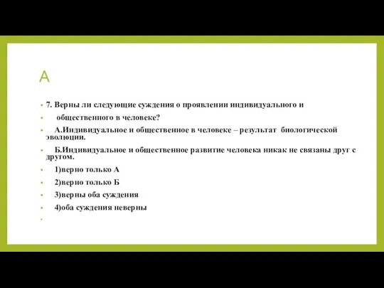 А 7. Верны ли следующие суждения о проявлении индивидуального и общественного