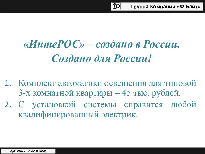 Группа Компаний «Ф-Байт» i@9710020.ru +7 495 971-00-20 «ИнтеРОС» – создано в