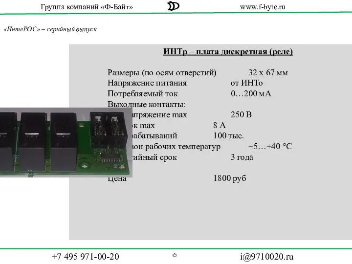 «ИнтеРОС» – серийный выпуск ИНТр – плата дискретная (реле) Размеры (по