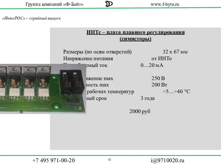 «ИнтеРОС» – серийный выпуск ИНТс – плата плавного регулирования (симисторы) Размеры