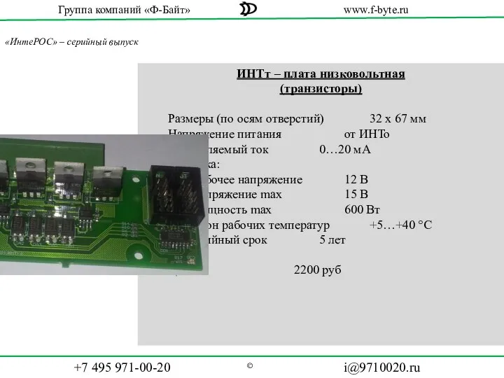 «ИнтеРОС» – серийный выпуск ИНТт – плата низковольтная (транзисторы) Размеры (по
