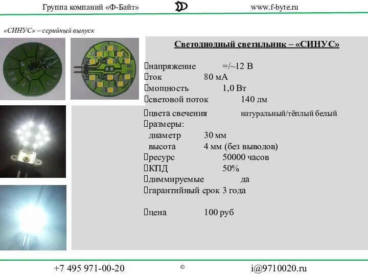 «СИНУС» – серийный выпуск цвета свечения натуральный/тёплый белый размеры: диаметр 30