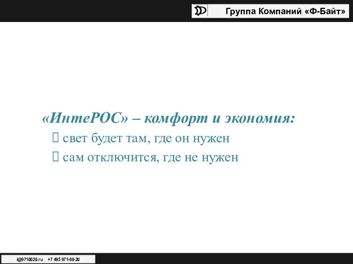 Группа Компаний «Ф-Байт» i@9710020.ru +7 495 971-00-20 «ИнтеРОС» – комфорт и