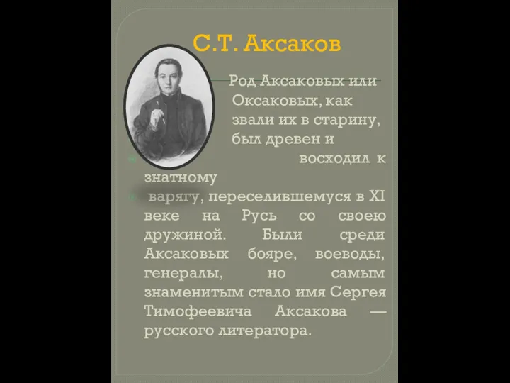 С.Т. Аксаков Род Аксаковых или Оксаковых, как звали их в старину,