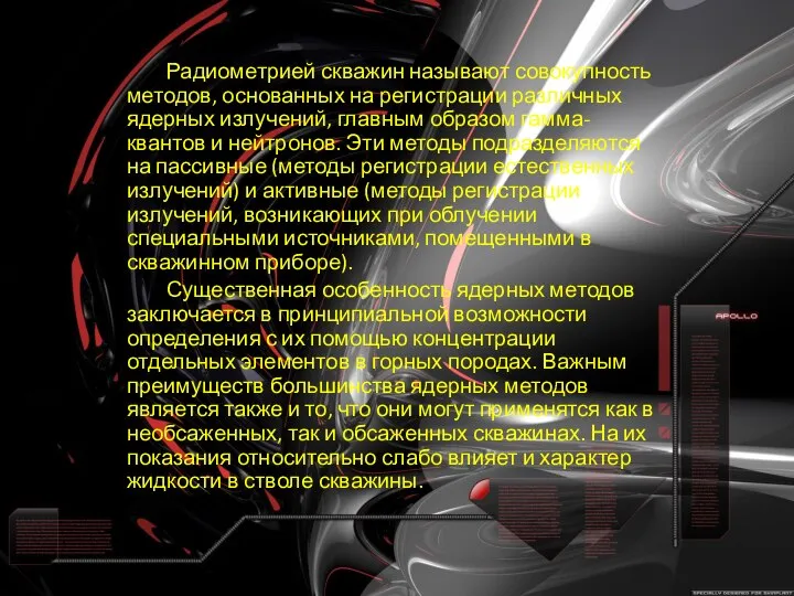 Радиометрией скважин называют совокупность методов, основанных на регистрации различных ядерных излучений,