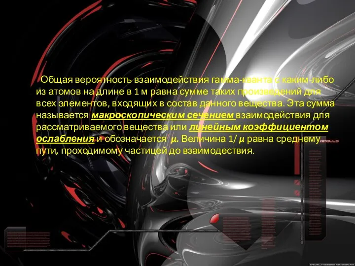 Общая вероятность взаимодействия гамма-кванта с каким-либо из атомов на длине в