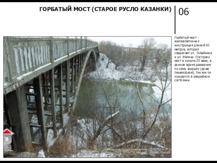 06 ГОРБАТЫЙ МОСТ (СТАРОЕ РУСЛО КАЗАНКИ) Горбатый мост - железобетонная конструкция