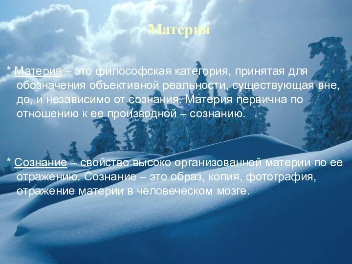 Материя * Материя – это философская категория, принятая для обозначения объективной