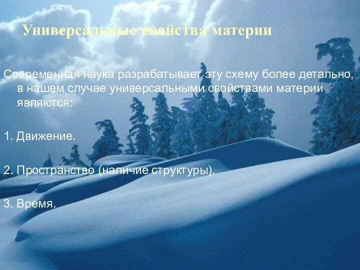 Универсальные свойства материи Современная наука разрабатывает эту схему более детально, в