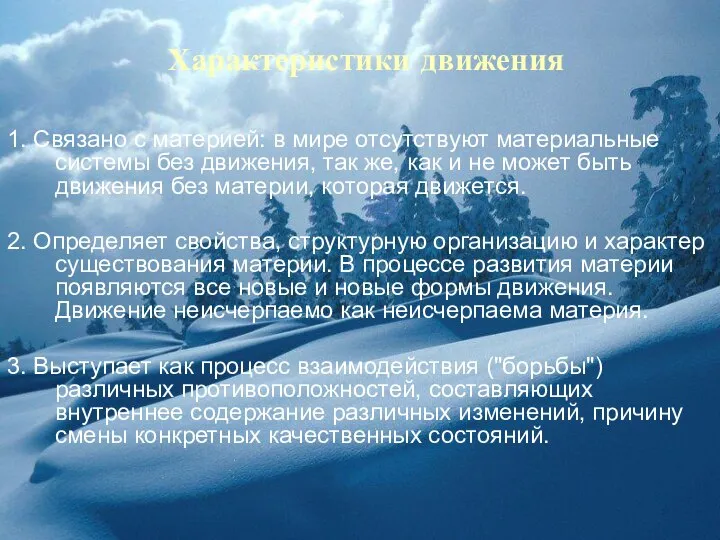 Характеристики движения 1. Связано с материей: в мире отсутствуют материальные системы