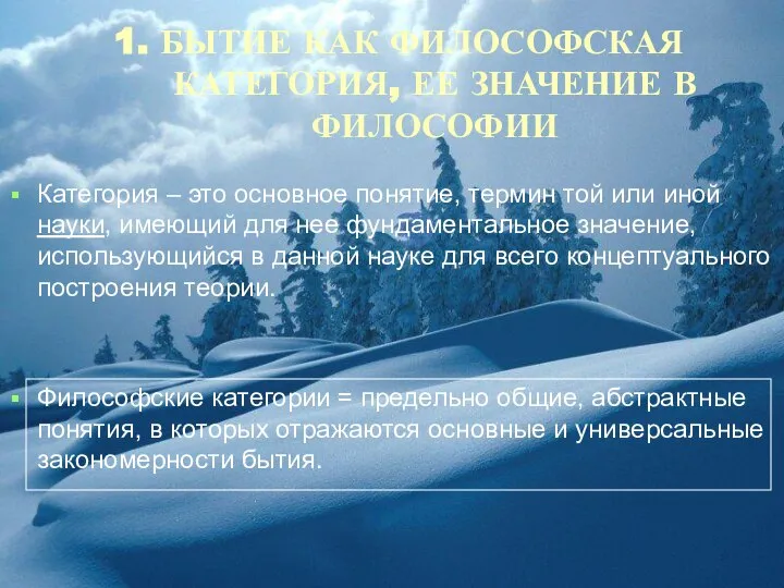 1. БЫТИЕ КАК ФИЛОСОФСКАЯ КАТЕГОРИЯ, ЕЕ ЗНАЧЕНИЕ В ФИЛОСОФИИ Категория –